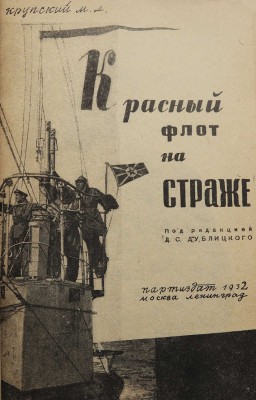 [Крупский М.А., автограф]. Крупский М.А. Красный флот на страже / Под ред. Д.С. Дублицкого. М.-Л.: Партиздат, 1932.